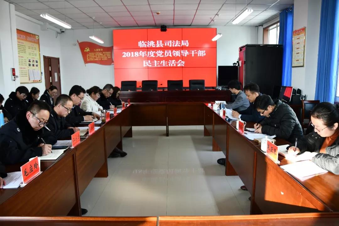 司法局民主生活会.jpg