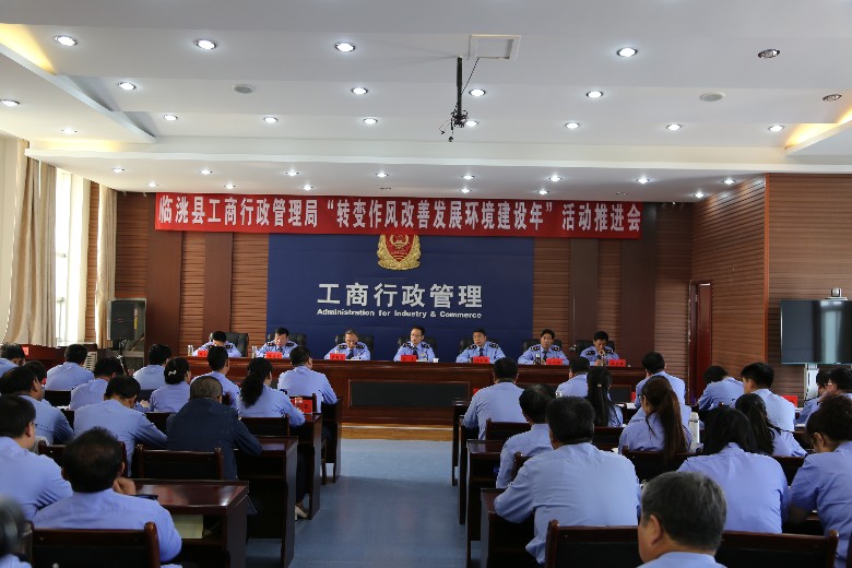 工商局召开转变作风改善发展环境建设年会议现场.JPG